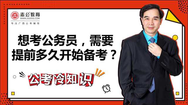 公考冷知识:想考公务员,需要提前多久开始备考?