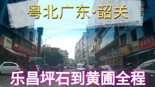 返乡粤北地区广东韶关,乐昌坪石镇到黄圃镇全程拍摄!