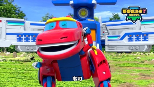 帮帮龙第七季之韦司篇