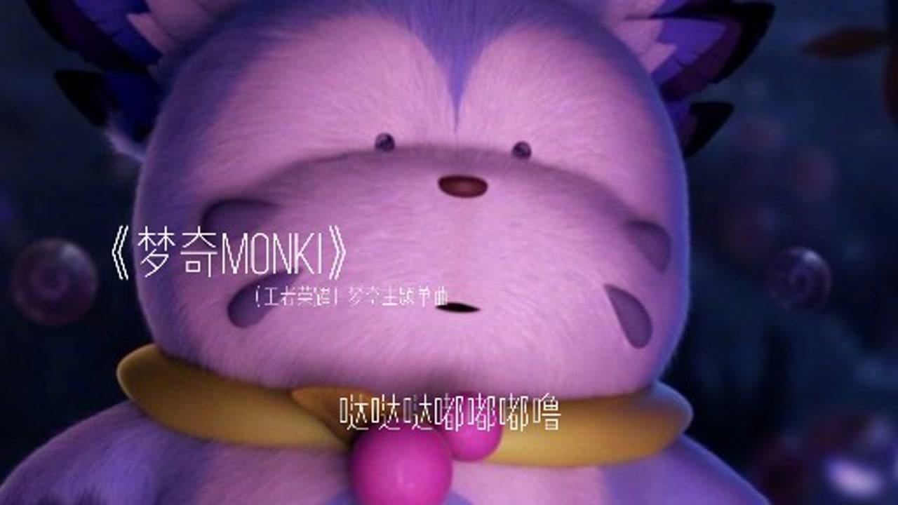 《梦奇monki》