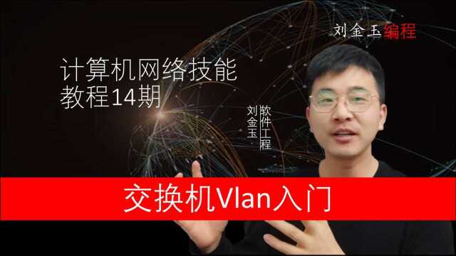 网络技能实战14期 什么是vlan?如何配置?