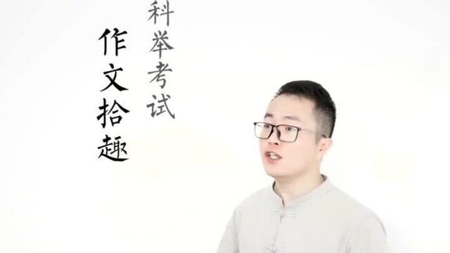 古代科举考试中,学渣的作文会写成什么样子?