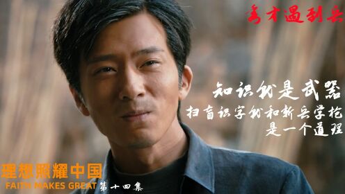 《理想照耀中国》第十四集:祁建华创建"速成识字法"扫盲识字,排长苗石