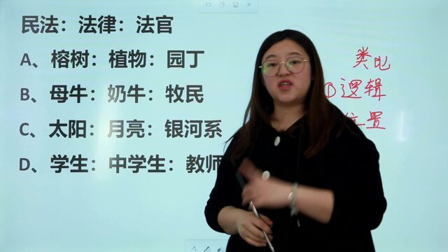 公务员考试,民法:法律:法官,学生:中学生:教师,逻辑一样吗