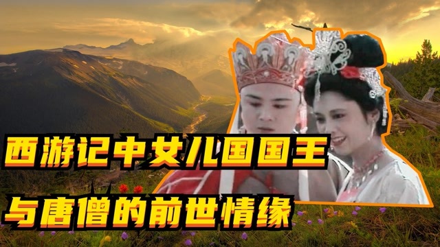 86版西遊記, 女兒國國王對唐僧一見鍾情, 太美了, 太經典了~2018年03