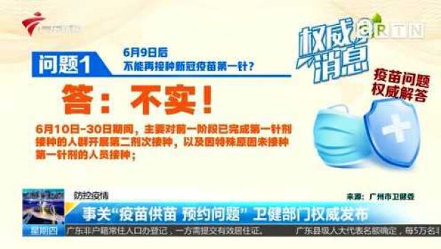 防控疫情 事关“疫苗供苗 预约问题” 卫健部门权威发布