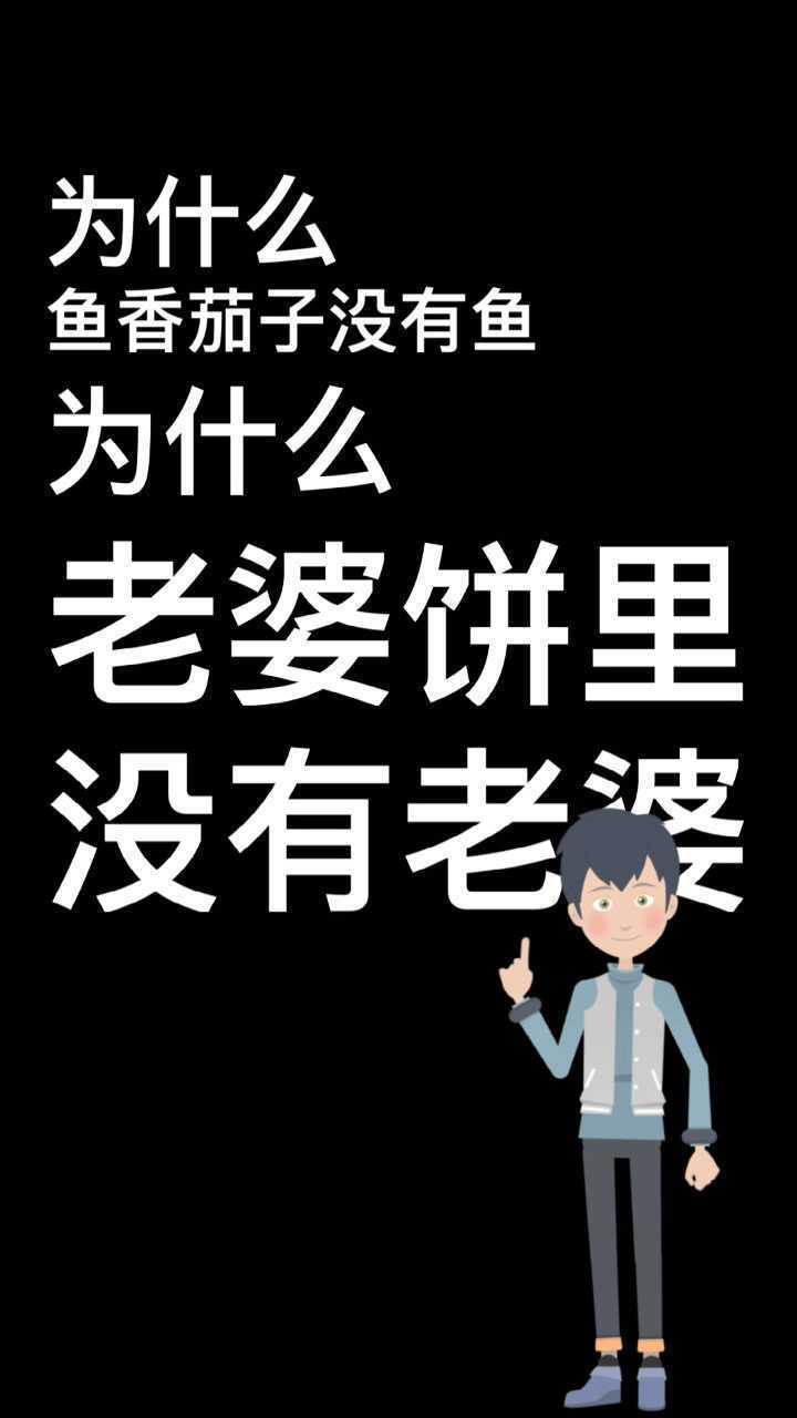 为什么老婆饼里没有老婆呢?