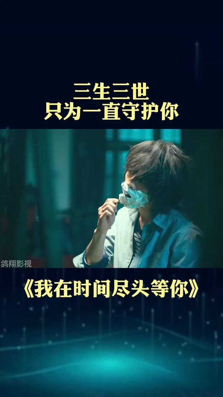 我会一直守护你 直到时间尽头#我在时间尽头等你