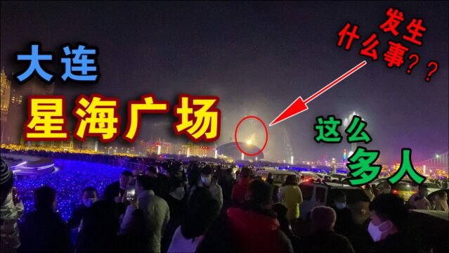 大连星海广场一年当中人流量最多的夜晚,环形公路水泄不通人挤人