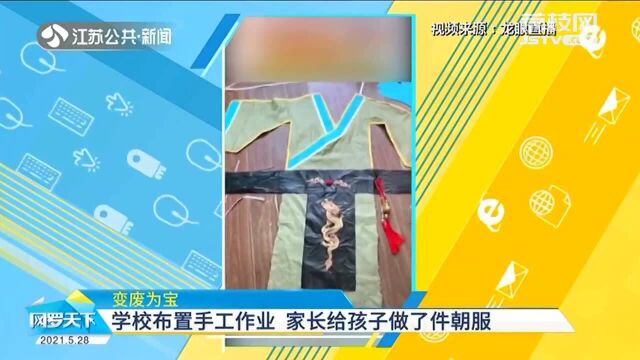 变废为宝 学校布置手工作业 家长给孩子做了件朝服?