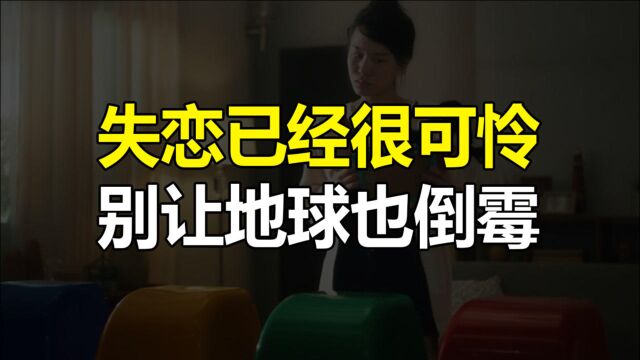 失恋已经很可怜,别让地球也倒霉.【泰国垃圾分类环保公益短片广告创意】