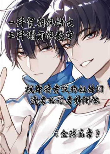 一拜贺朝保语文二拜谢俞保数学祝即将考试的姐妹们逢考必过考神附体