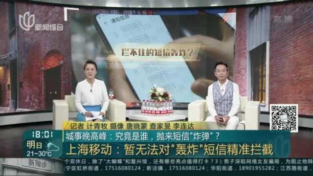 城事晚高峰:究竟是谁,抛来短信“炸弹”?——上海移动 暂无法对“轰炸”短信精准拦截