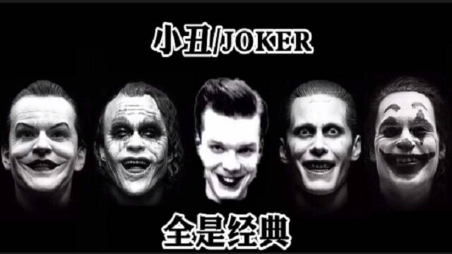 经典《小丑/JOKER》DC:爆炸开场太哇塞了!小丑系列你最喜欢哪个?