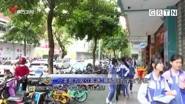 小卖部为吸引客源 竟私自为学生“存款”