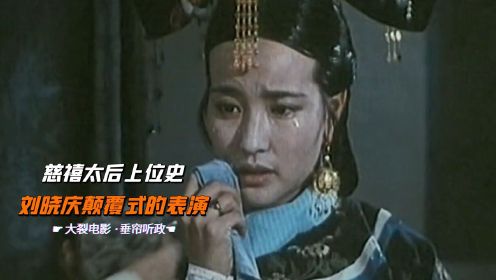 慈禧太后上位史，被刘晓庆演绝了！香港拍的清朝电影#电影种草指南短视频大赛#