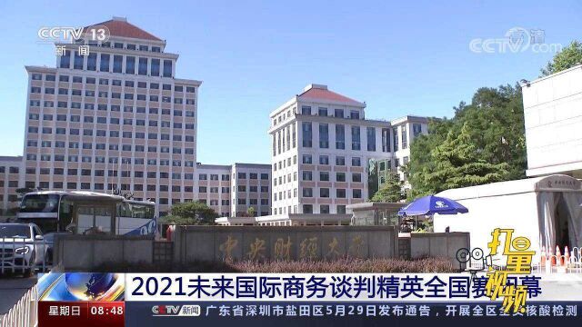 2021未来国际商务谈判精英全国赛闭幕,中央财经大学获得冠军