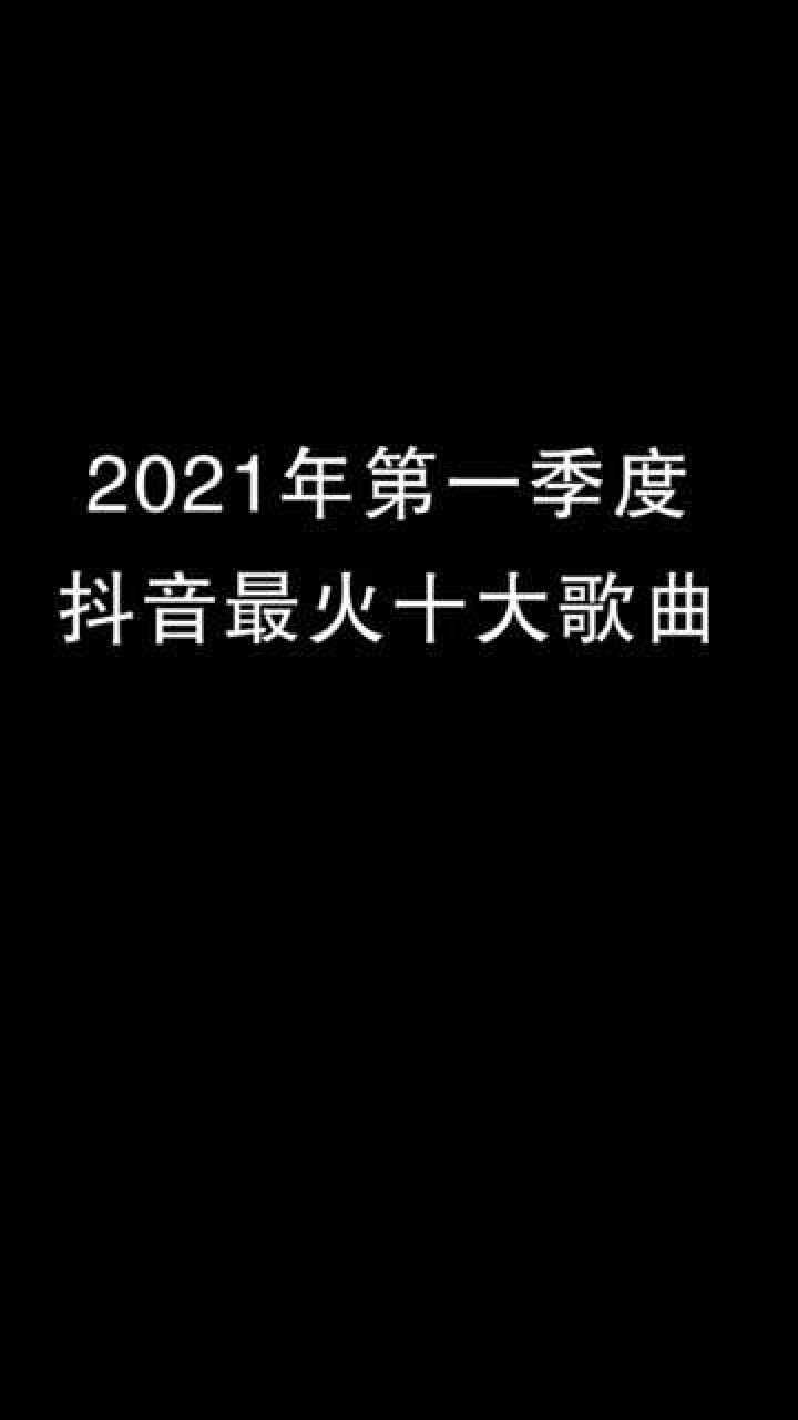 2021年第一季度抖音最火十大歌曲