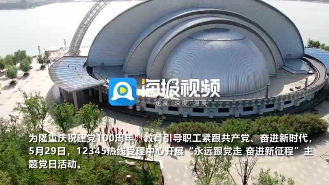 聊城12345热线开展“永远跟党走 奋进新征程”主题党日活动