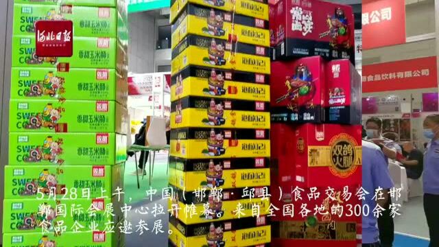 300余家企业参会 中国(邯郸ⷮŠ邱县)食品交易会开幕