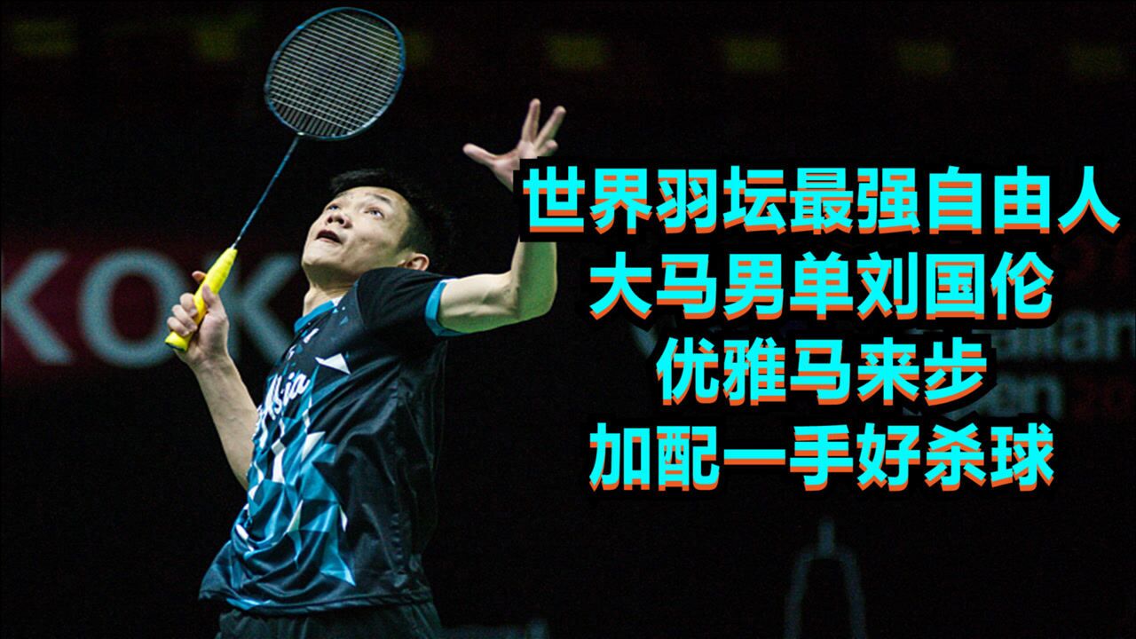 世界羽坛最强自由人,大马男单刘国伦,优雅马来步加配一手好杀球_高清1080P在线观看平台_腾讯视频