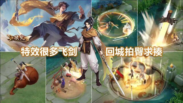 曜新皮肤【李逍遥】预览:传说限定品质!回城特效拍屁股太皮了!