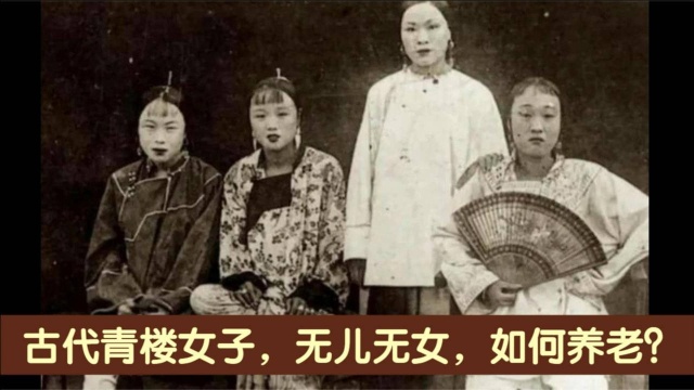 古代青楼女子,无儿无女,如何养老?