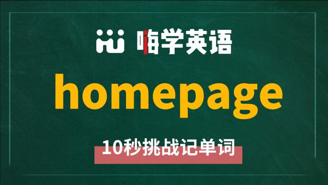 一分钟一词汇,小学、初中、高中英语单词五点讲解,单词homepage你知道它是什么意思,可以怎么使用