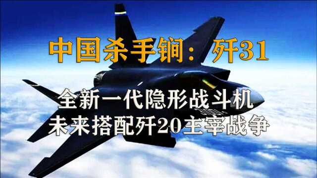 国产歼31即将服役?性能不输歼20,为何屡屡被雪藏?