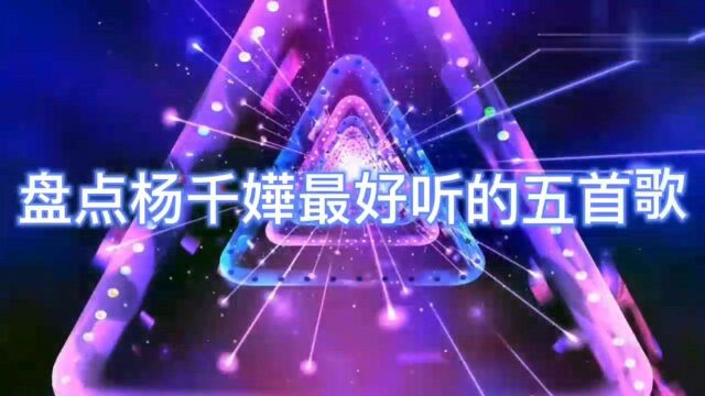 盘点杨千嬅最好听的5首歌