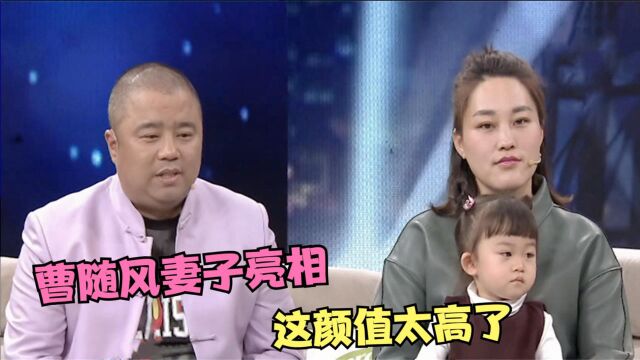 曹随风妻子罕见亮相,没想到居然长得这么漂亮,相声演员妻子亮相