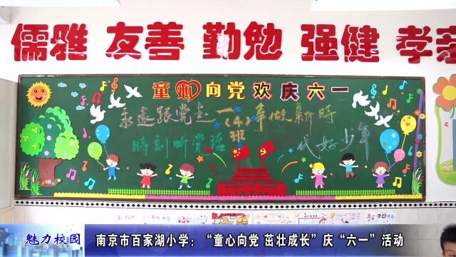 动态丨南京市百家湖小学:“童心向党 茁壮成长”庆“六一”活动