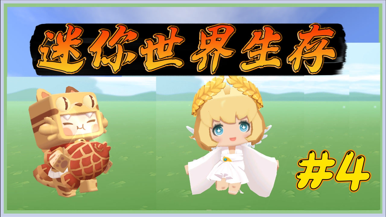 迷你世界1.0版本生存:奇怪的肘子,一吃就拉粑粑