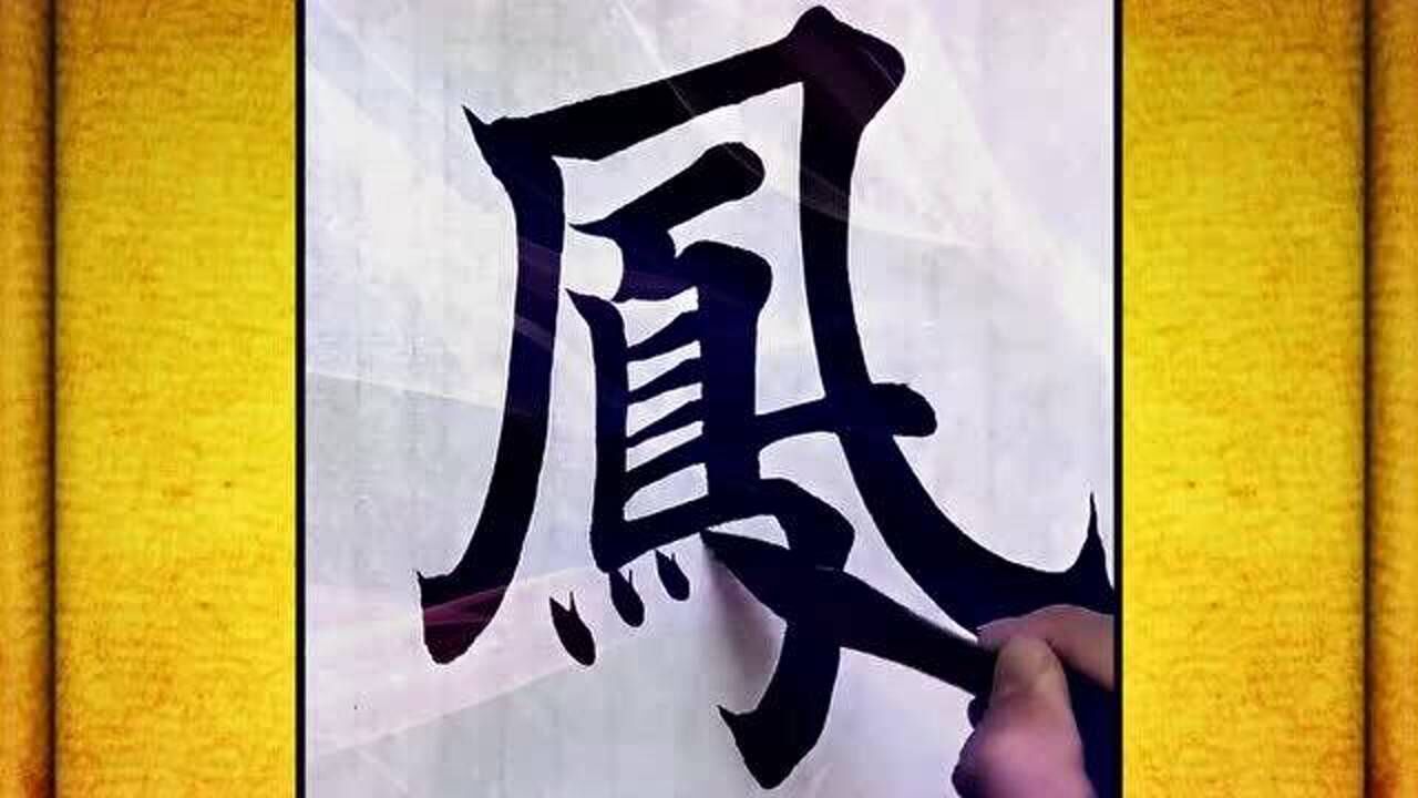 《龙飞凤舞》优秀楷书分享,实力派挥毫!_腾讯视频