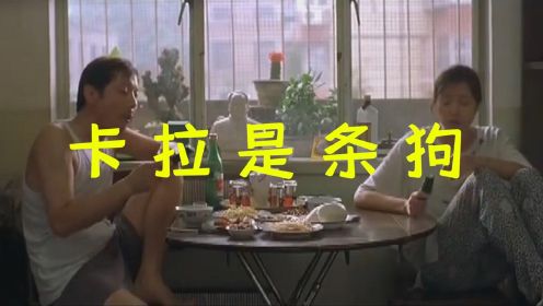卡拉是条狗：葛优最经典作品，一部改变中国法律的电影，说尽了一个北京中年男人的心酸