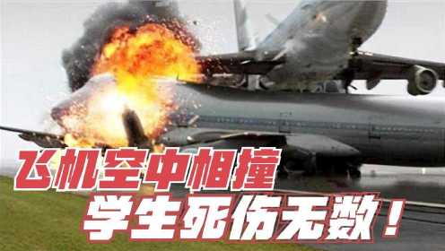飞机在空中相撞，数十名天才学生遇难，空管员难逃职责！纪录片