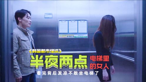 电梯遇诡女，看到她脸后，后果无人能承受，细析《韩国都市怪谈》