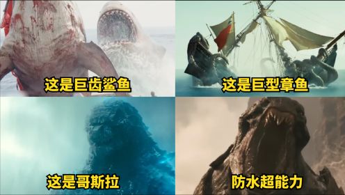 电影中的四大深海巨兽，巨齿鲨鱼VS巨型章鱼，谁才是深海中的最强王者？#电影HOT短视频大赛#