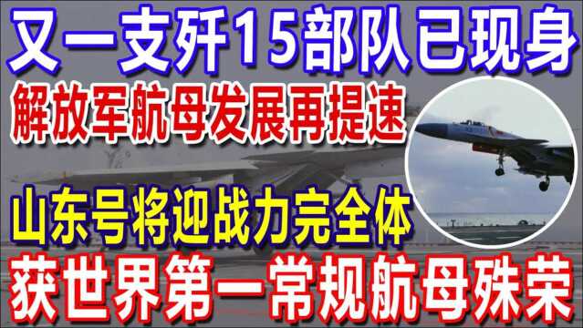 又一支歼15部队已现身!解放军航母发展再提速,山东号将迎战力完全体,常规航母殊荣!