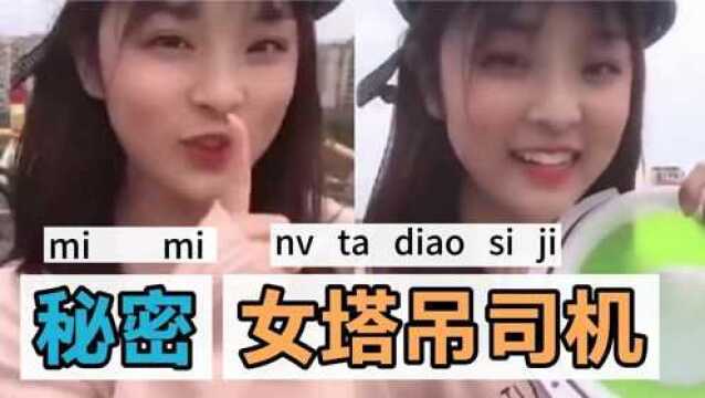 女塔吊司机的秘密!!!