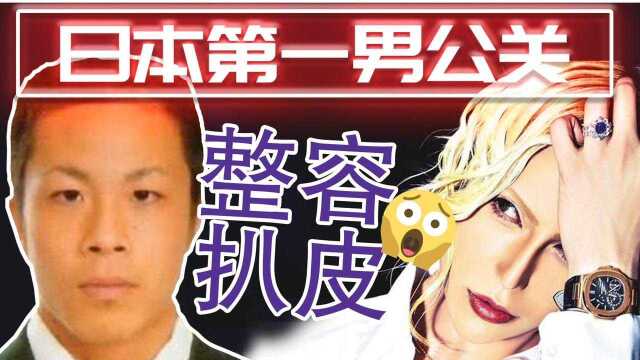 花费700百万整成这样?日本第一男公关整容大揭秘