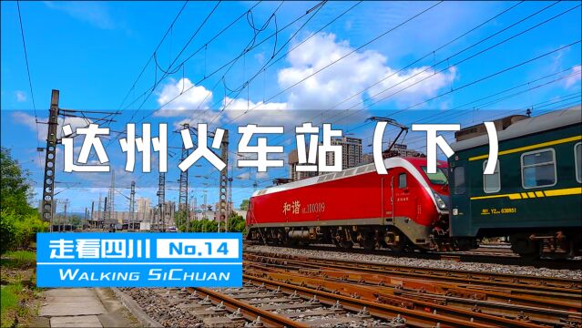 走看四川14:坐标达州火车站站场内部,深入谈谈它的现状和未来