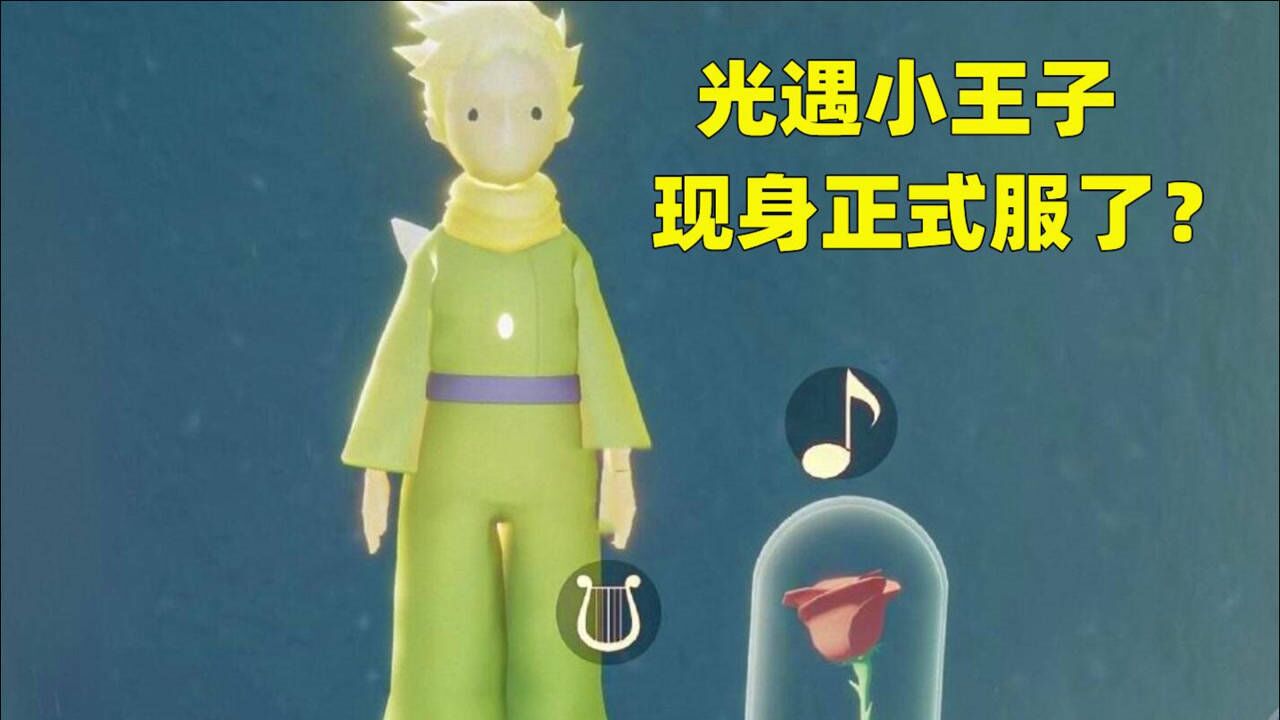 《光遇》正式服出现了小王子？光之子辟谣：别试了，国际服才有