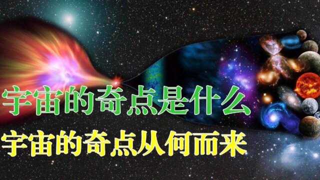 宇宙的奇点是什么?又从何而来? #“知识抢先知”征稿大赛#