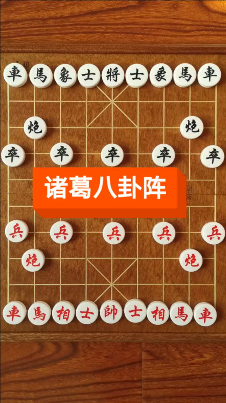 象棋玄武阵图片