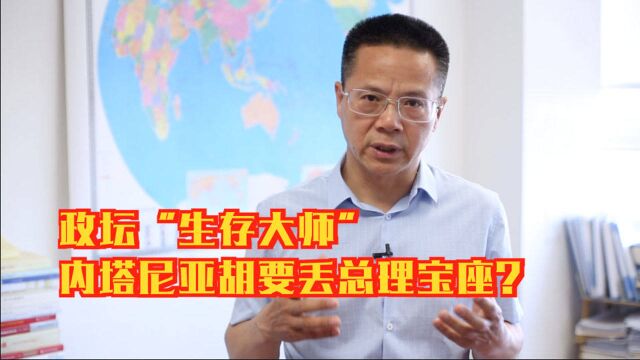 包答天下 | 政坛“生存大师”内塔尼亚胡要丢总理宝座?