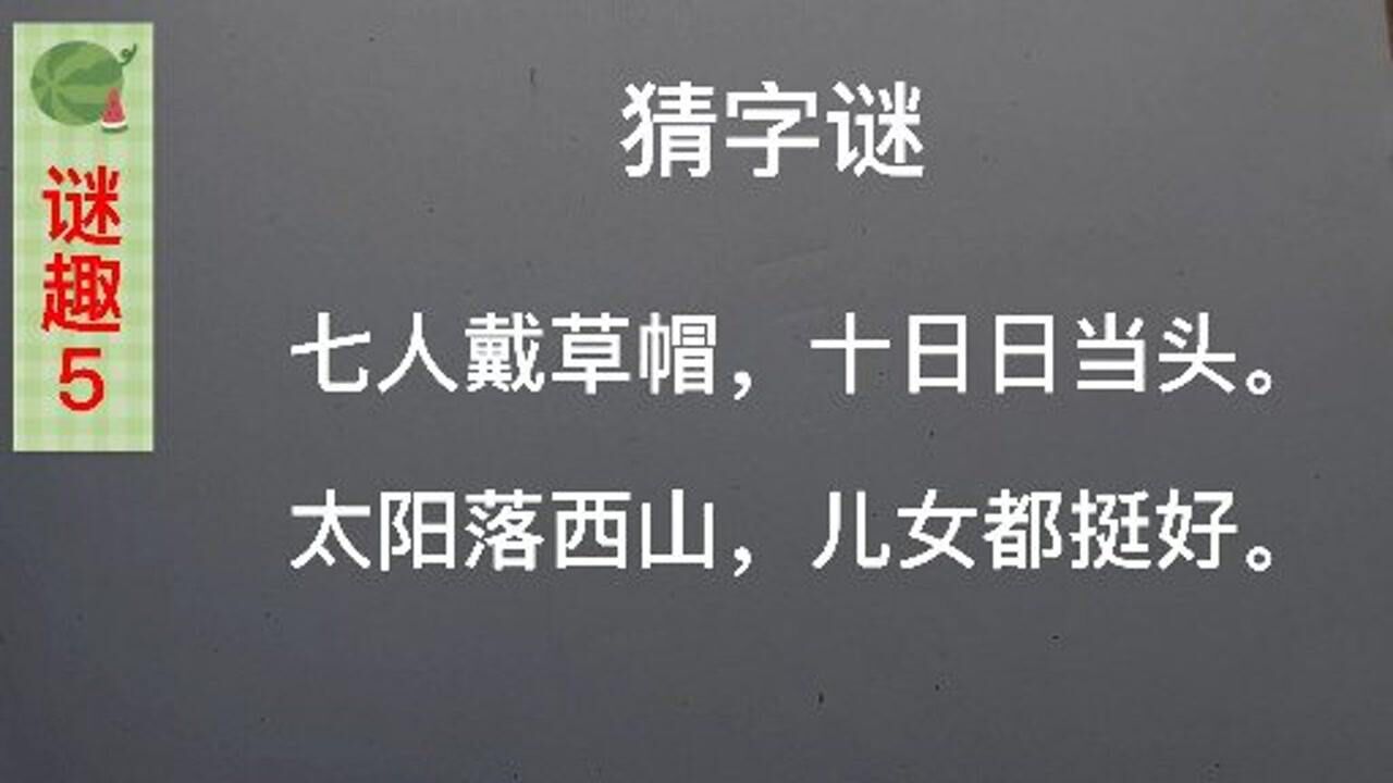 謎趣:猜字謎,七人戴草帽,十日日當頭.哪一個字最難猜呢