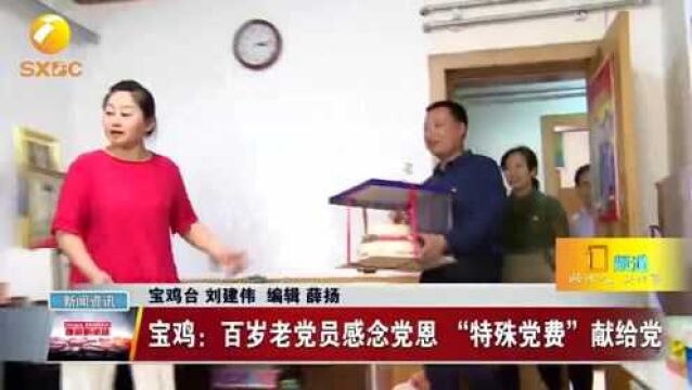 宝鸡:百岁老党员感念党恩 “特殊党费”献给党