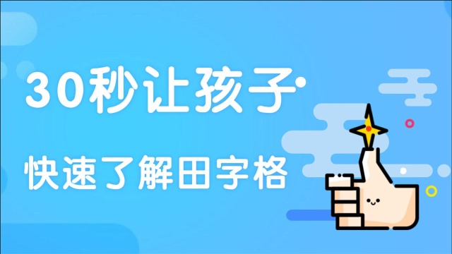 30秒田字格