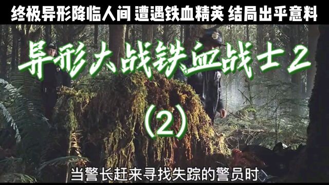 终极异形降临人间 遭遇铁血精英 结局出乎意料(2)